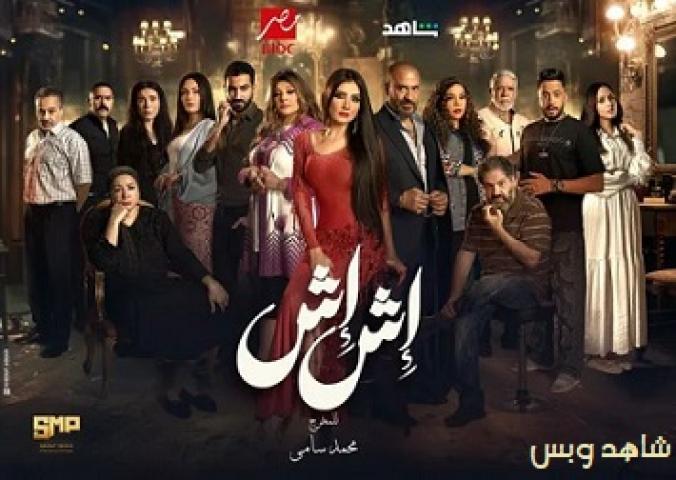 مسلسل اش اش الحلقة 21 الحادية والعشرون يوتيوب