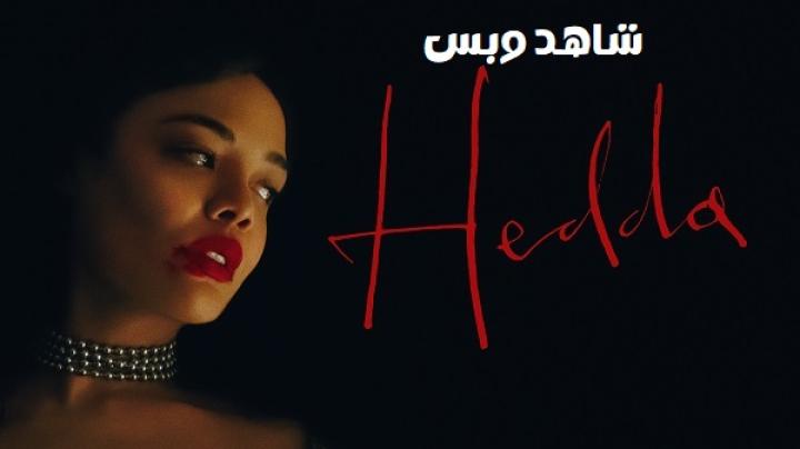مشاهدة فيلم Hedda 2025 مترجم