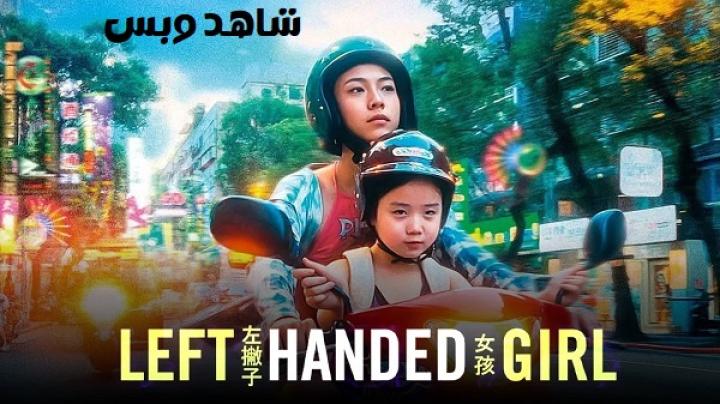 مشاهدة فيلم Left Handed Girl 2025 مترجم