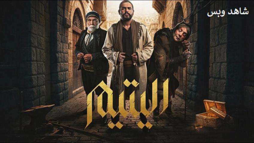 مسلسل اليتيم الحلقة 25 الخامسة والعشرون يوتيوب