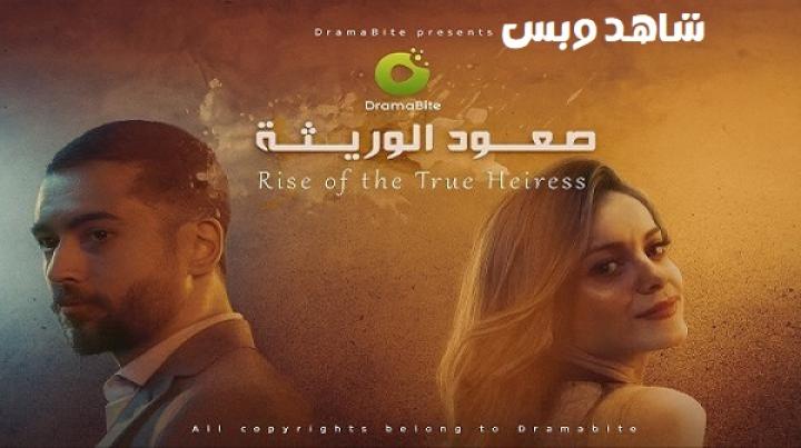 مسلسل صعود الوريثة