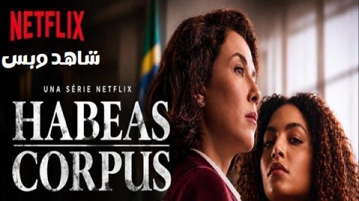 مسلسل Habeas Corpus الحلقة 3 الثالثة مترجم
