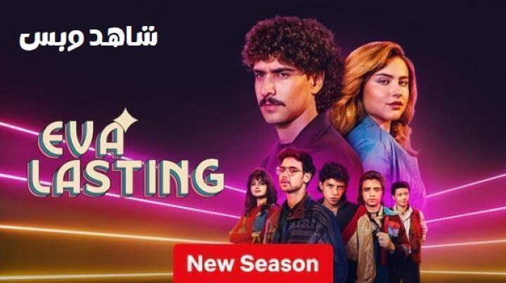 مسلسل Eva Lasting الموسم الرابع الحلقة 8 الثامنة مترجم