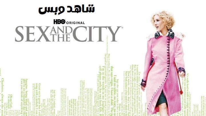 مسلسل Sex and the City الموسم الخامس الحلقة 4 الرابعة مترجم