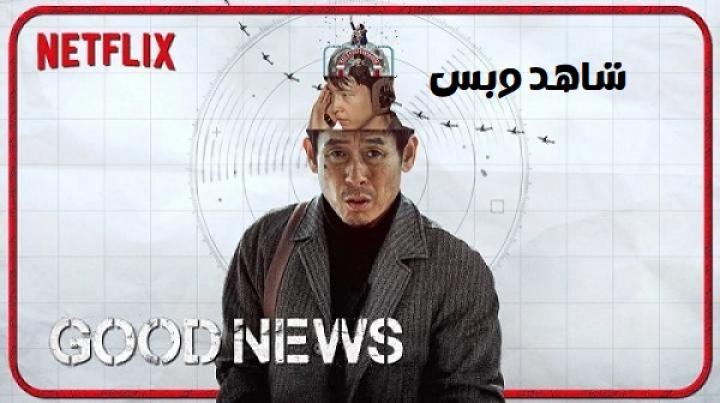 مشاهدة فيلم Good News 2025 مترجم