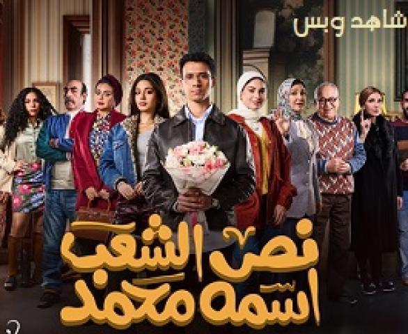 مسلسل نص الشعب اسمة محمد الحلقة 3 الثالثة يوتيوب