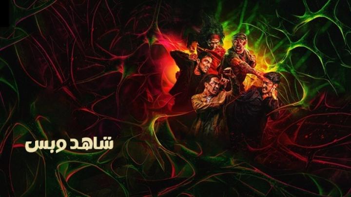 مشاهدة فيلم The Furious 2025 مدبلج