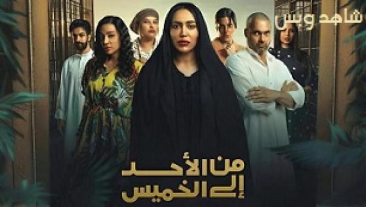 مسلسل من الاحد إلى الخميس الحلقة 28 الثامنة والعشرون يوتيوب