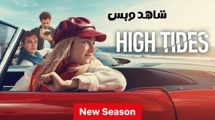 مسلسل High Tides الموسم الثالث الحلقة 4 الرابعة مترجم