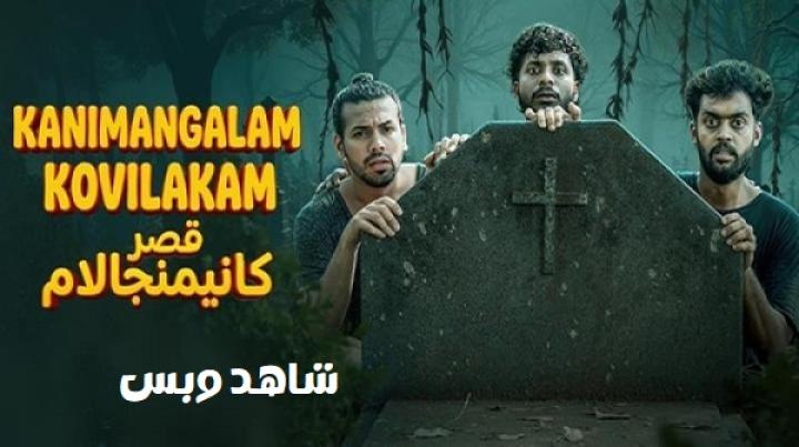 مشاهدة فيلم Kanimangalam Kovilakam 2026 مترجم