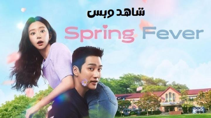 مسلسل نشوة الربيع Spring Fever الحلقة 10 العاشرة مترجم