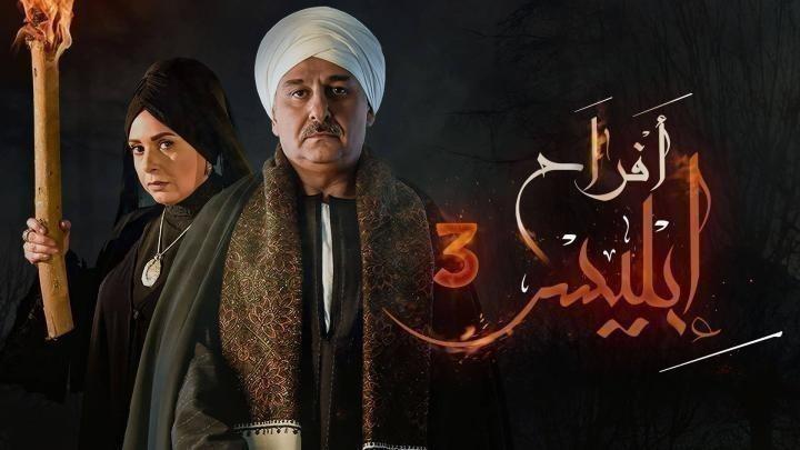 مسلسل افراح ابليس الموسم الثالث الحلقة 19 التاسعة عشر يوتيوب