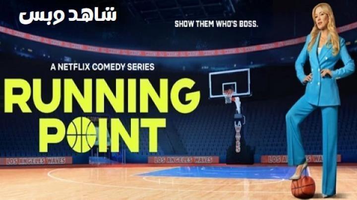 مسلسل Running Point الموسم الثاني الحلقة 7 السابعة مترجم