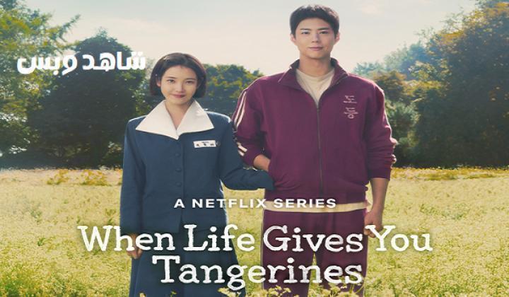 مسلسل عندما تمنحك الحياة ثمار اليوسفي When Life Gives You Tangerines الحلقة 13 الثالثة عشر مترجم