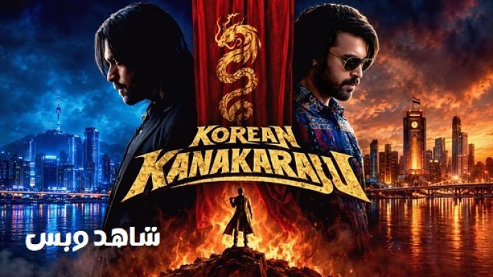 مشاهدة فيلم Korean Kanakaraju 2026 مترجم