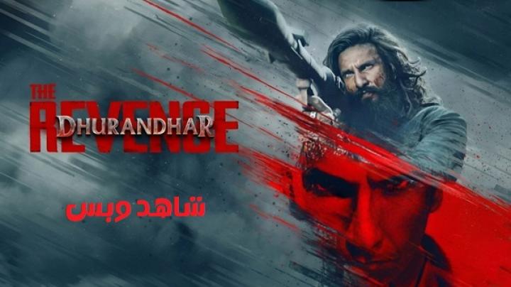مشاهدة فيلم Dhurandhar 2 The Revenge 2026 مترجم