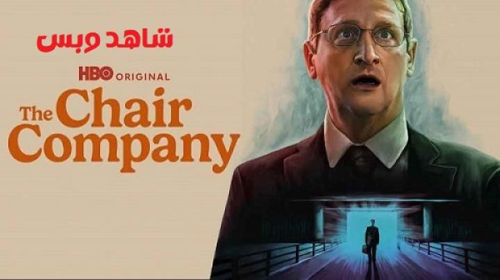 مسلسل The Chair Company مترجم