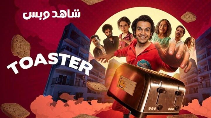 مشاهدة فيلم Toaster 2026 مترجم