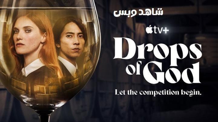 مسلسل Drops of God الموسم الاول الحلقة 7 السابعة مترجم