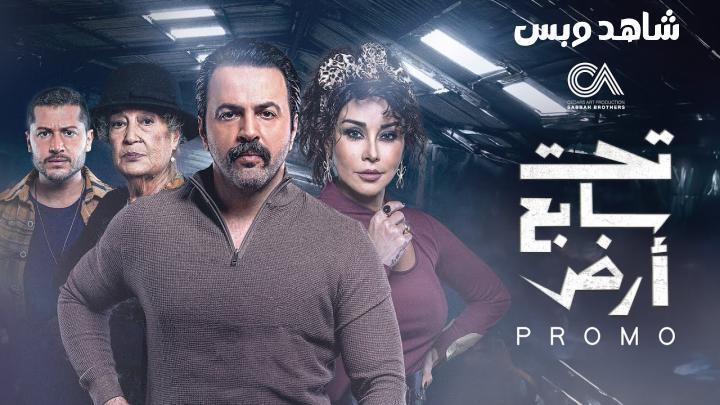 مسلسل تحت سابع ارض الحلقة 21 الحادية والعشرون يوتيوب