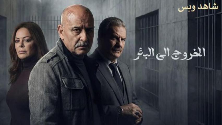 مسلسل الخروج إلى البئر كامل