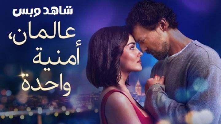 مشاهدة فيلم Two Worlds One Wish 2025 مدبلج