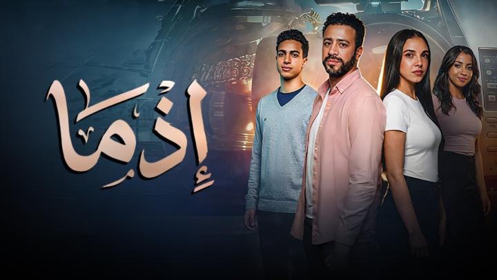 مشاهدة فيلم اذما 2026 HD كامل