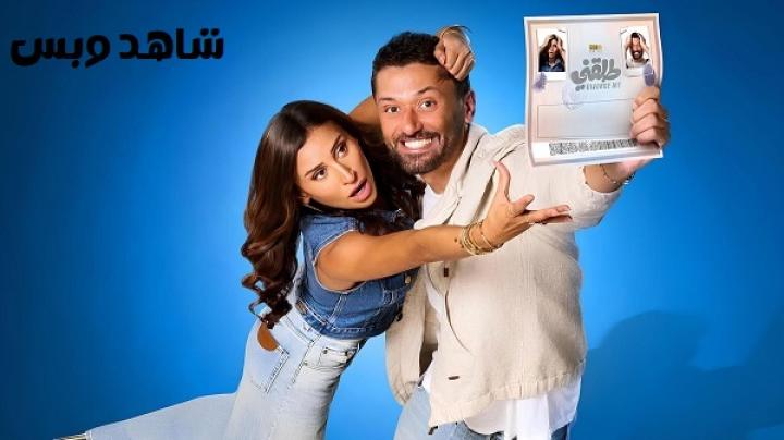 مشاهدة فيلم طلقني 2025