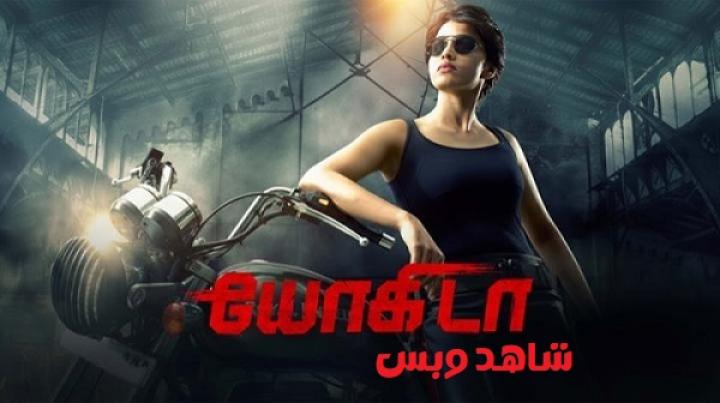 مشاهدة فيلم Yogi Da 2026 مترجم