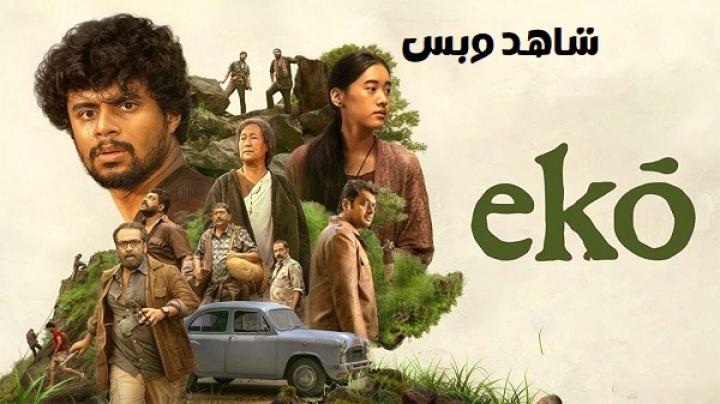مشاهدة فيلم Eko 2025 مترجم