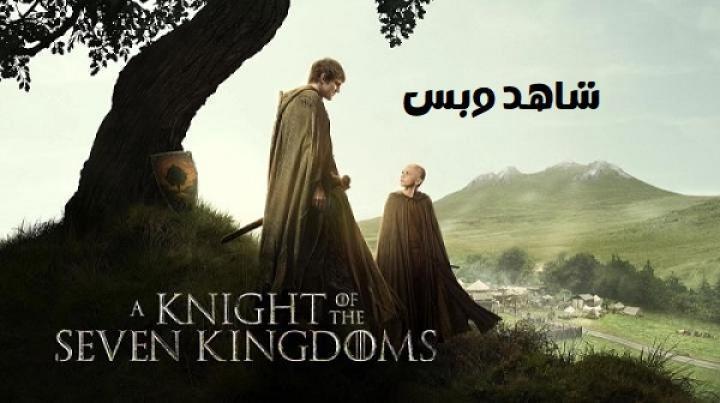مسلسل A Knight of the Seven Kingdoms الحلقة 5 الخامسة مترجم