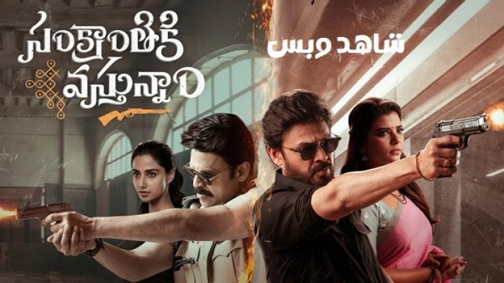 مشاهدة فيلم Sankrathiki Vasthunam 2025 مترجم