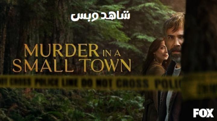 مسلسل Murder in a Small Town الموسم الثاني الحلقة 10 العاشرة والاخيرة مترجم