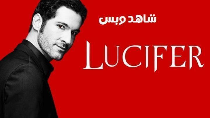 مسلسل Lucifer الموسم الثالث الحلقة 22 الثانية والعشرون مترجم