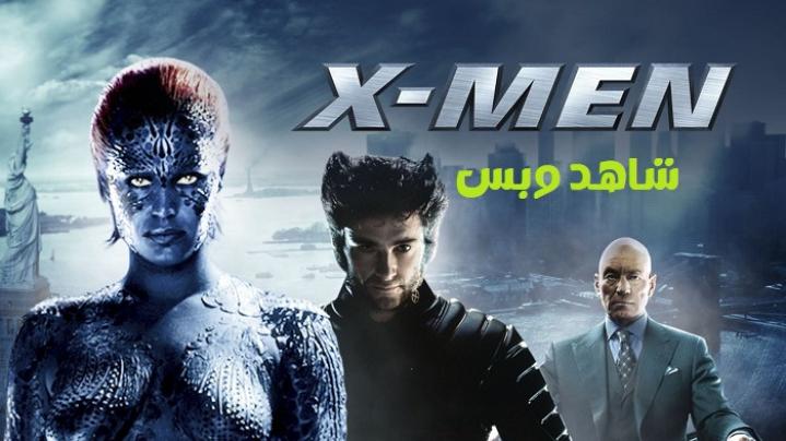 مشاهدة فيلم X-Men 1 2000 مترجم