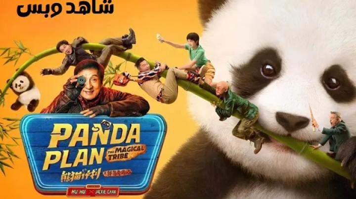 مشاهدة فيلم Panda Plan 2 The Magical Tribe 2026 مترجم