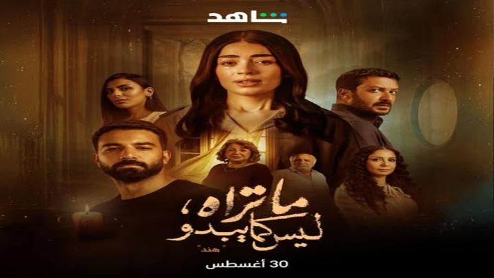 مسلسل ما تراه ليس كما يبدو الحلقة 16 السادسة عشر (هند ح1)