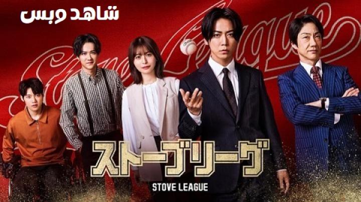 مسلسل Stove League مترجم