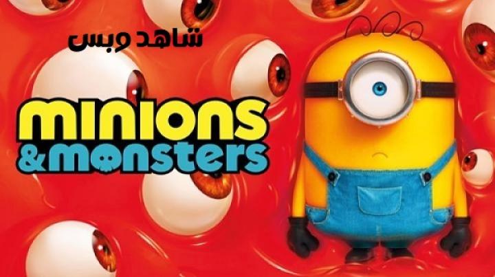 مشاهدة فيلم Minions and Monsters 2026 مترجم