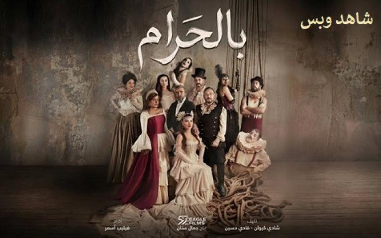 مسلسل بالحرام الحلقة 26 السادسة والعشرون يوتيوب