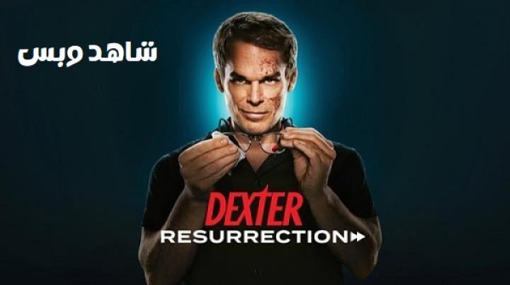 مسلسل Dexter Resurrection الموسم الثاني مترجم