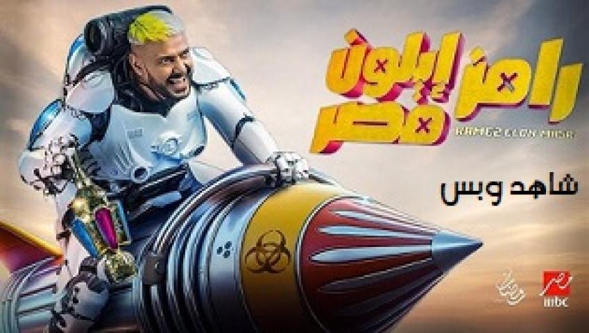 برنامج رامز ايلون مصر الحلقة 19 التاسعة عشر مع محمد عبد الرحمن يوتيوب