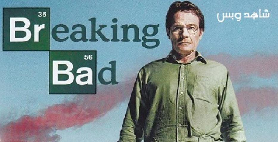 مسلسل Breaking Bad الموسم الاول الحلقة 7 السابعة والاخيرة مترجم