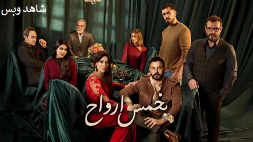 مسلسل بخمس ارواح الحلقة 30 الثلاثون والاخيرة يوتيوب