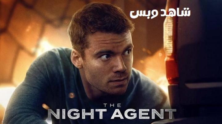 مسلسل The Night Agent الموسم الثالث الحلقة 1 الاولي مترجم