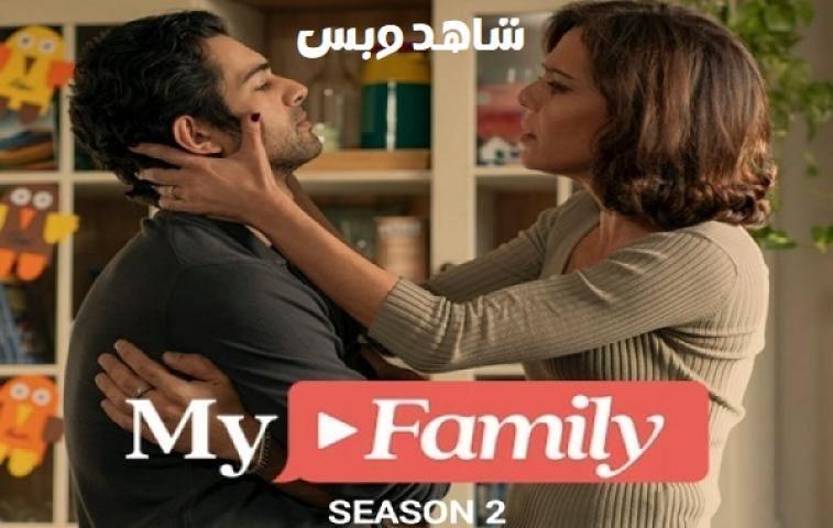 مسلسل My Family الموسم الثاني الحلقة 2 الثانية مترجم