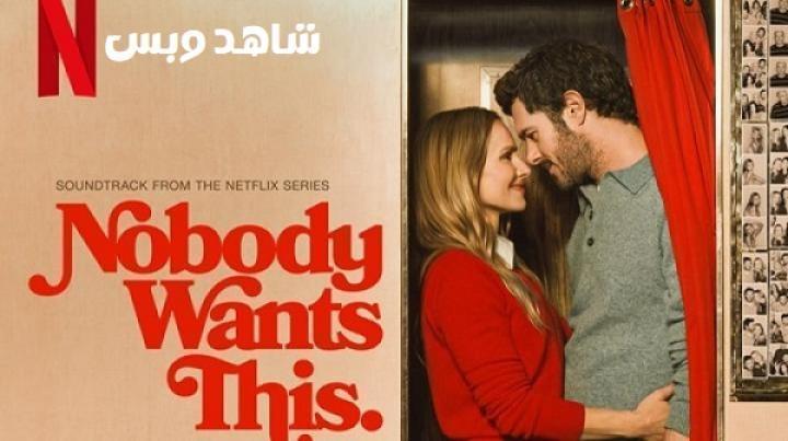 مسلسل Nobody Wants This الموسم الثالث الحلقة 9 التاسعة مترجم