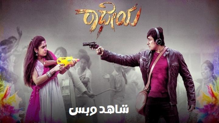 مشاهدة فيلم Radheyaa 2025 مترجم
