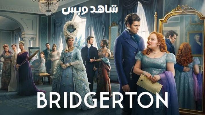 مسلسل Bridgerton الموسم الثالث الحلقة 7 السابعة مترجم