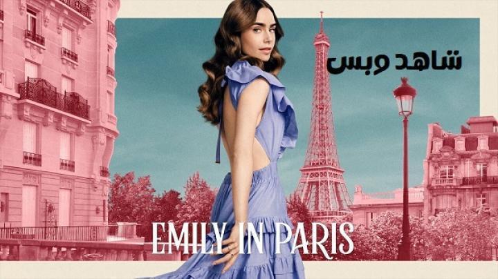 مسلسل Emily in Paris الموسم الثاني الحلقة 4 الرابعة مترجم